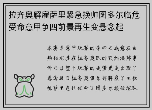 拉齐奥解雇萨里紧急换帅图多尔临危受命意甲争四前景再生变悬念起 拉齐奥解雇萨里紧急换帅图多尔临危受命意甲争四前景再生变悬念起