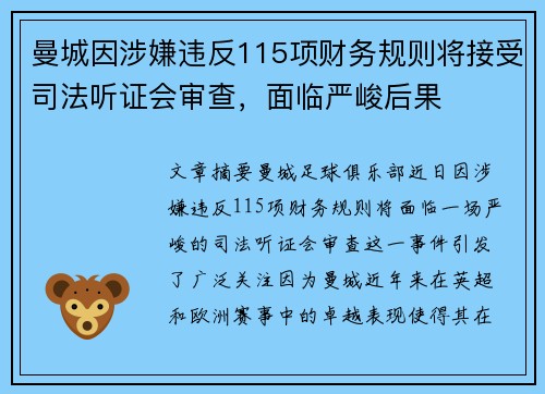 曼城因涉嫌违反115项财务规则将接受司法听证会审查，面临严峻后果