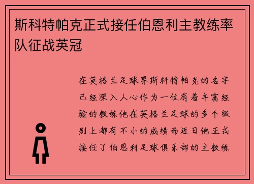 斯科特帕克正式接任伯恩利主教练率队征战英冠