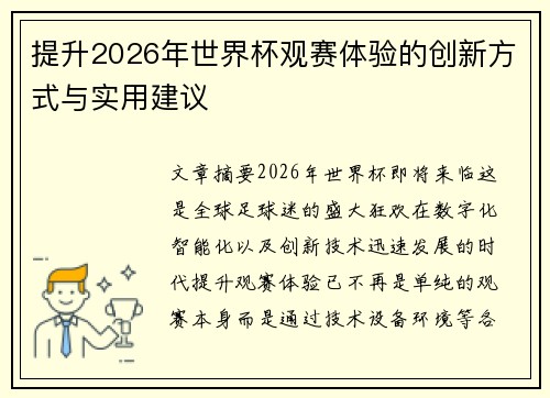 提升2026年世界杯观赛体验的创新方式与实用建议