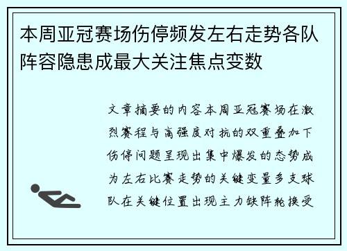 本周亚冠赛场伤停频发左右走势各队阵容隐患成最大关注焦点变数