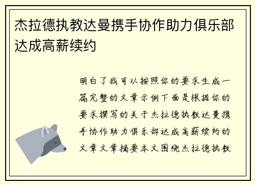 杰拉德执教达曼携手协作助力俱乐部达成高薪续约