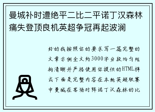 曼城补时遭绝平二比二平诺丁汉森林痛失登顶良机英超争冠再起波澜 曼城补时遭绝平二比二平诺丁汉森林痛失登顶良机英超争冠再起波澜