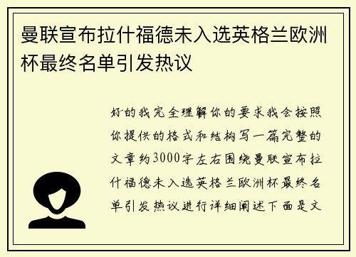 曼联宣布拉什福德未入选英格兰欧洲杯最终名单引发热议 曼联宣布拉什福德未入选英格兰欧洲杯最终名单引发热议