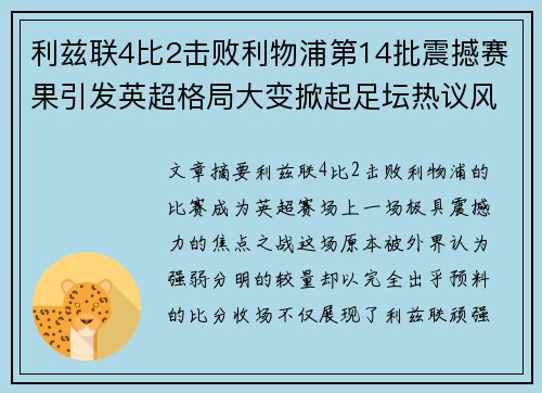 利兹联4比2击败利物浦第14批震撼赛果引发英超格局大变掀起足坛热议风暴