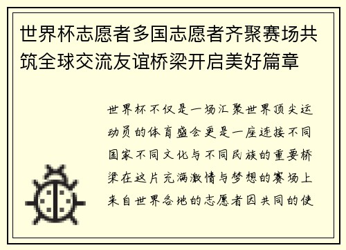 世界杯志愿者多国志愿者齐聚赛场共筑全球交流友谊桥梁开启美好篇章