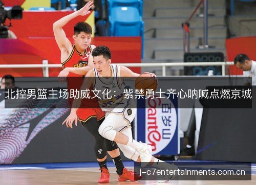 北控男篮主场助威文化:紫禁勇士齐心呐喊点燃京城 北控男篮主场助威文化:紫禁勇士齐心呐喊点燃京城