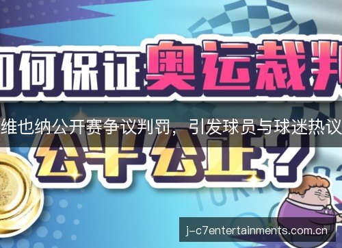 维也纳公开赛争议判罚，引发球员与球迷热议